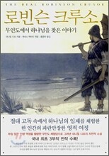 로빈슨 크루소
