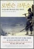 로빈슨 크루소