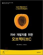 자바 개발자를 위한 오브젝티브 C
