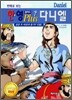 만화로 보는 한ㆍ영 플러스 다니엘