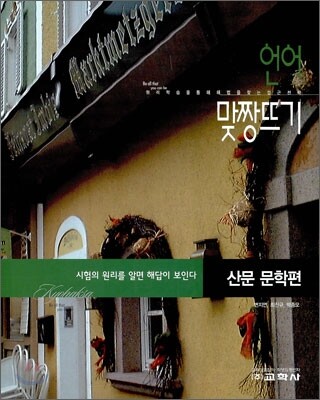 언어영역 맞짱뜨기 산문 문학편 (2011년)