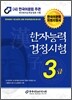 2011 한자 능력 검정 시험 3급