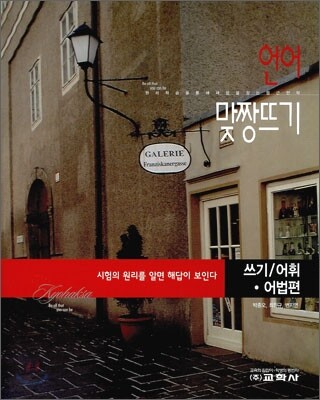 언어영역 맞짱뜨기 쓰기/어휘 어법편 (2011년)