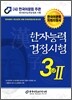 2011 한자 능력 검정 시험 3급2