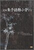 정본 주자어류소분 2