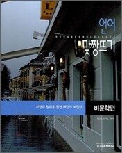 언어영역 맞짱뜨기 비문학편 (2011년)