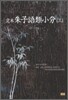 정본 주자어류소분 3