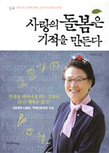 사랑의 돌봄은 기적을 만든다