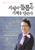 사랑의 돌봄은 기적을 만든다