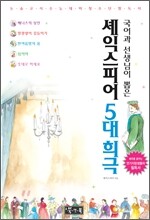 셰익스피어 5대희극