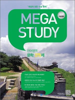 MEGASTUDY 메가스터디 언어영역 문학 375제 (2011년)