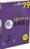 2011 7 9급 선국어 독해특강