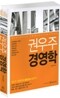 ALL IN 권우주 경영학