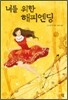 너를 위한 해피엔딩