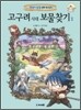 고구려시대 보물찾기 1