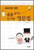 신기한 영문법