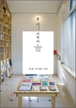 좀 더 가까이 북 숍+북 카페+서재