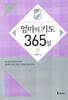 엄마의 기도 365일
