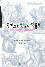 용기있는 믿음의 인물들