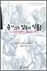 용기있는 믿음의 인물들