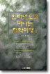 인터넷으로 떠나는 철학여행 1