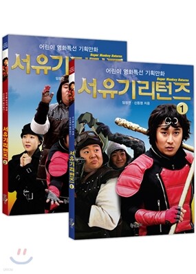 서유기리턴즈 세트