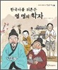 한국사를 뒤흔든 열 명의 학자