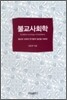 불교사회학