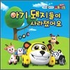아기 돼지들이 사라졌어요