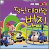 장난 대마왕 번지