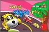 우리 마을 자동차 이야기