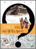 그리스인들은 어떤 생각을 했을까?