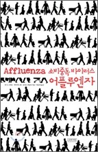 소비중독 바이러스 어플루엔자