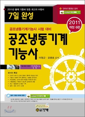 2011 7일 완성 공조냉동기계 기능사