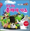모두 모두 축제에 가요