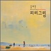 김세경 - 피리그림