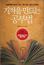 기적을 만드는 공부법