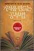 기적을 만드는 공부법