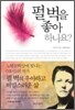 펄 벅을 좋아하나요?