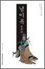 녕이록 (교주본)