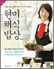 현미 채식 밥상