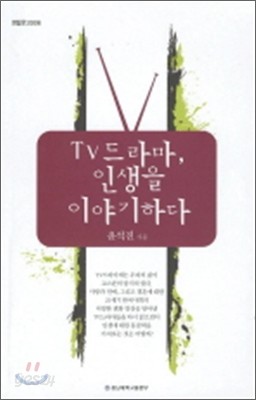 TV 드라마 인생을 이야기하다