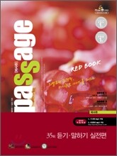 PASSAGE 파사쥬 RED BOOK 레드북 외국어영역 듣기 말하기 실전편 35회 (2011년)