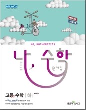 나, 수학 문제집 고등 수학 (하) (2011년)