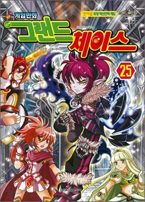 게임만화 그랜드 체이스 25