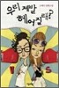 우리 제발 헤어질래?