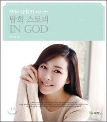 탐희 스토리 IN GOD