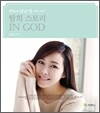 탐희 스토리 IN GOD
