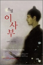 소설 이사부