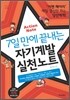 7일 만에 끝내는 자기계발 실천노트